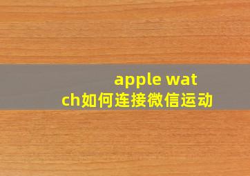 apple watch如何连接微信运动