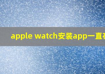 apple watch安装app一直在转