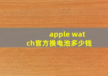 apple watch官方换电池多少钱