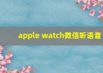 apple watch微信听语音