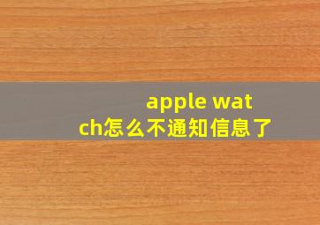 apple watch怎么不通知信息了