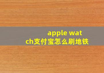 apple watch支付宝怎么刷地铁