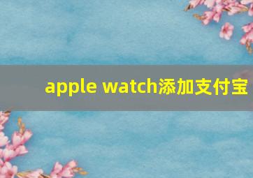 apple watch添加支付宝