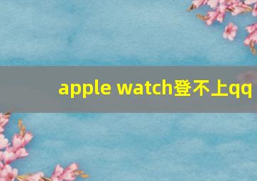 apple watch登不上qq