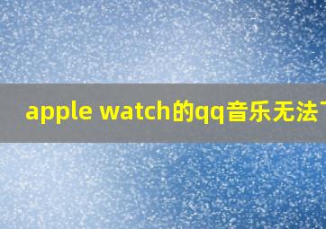 apple watch的qq音乐无法下载