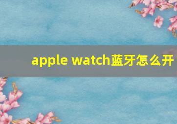 apple watch蓝牙怎么开