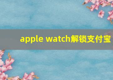 apple watch解锁支付宝