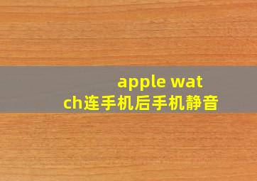 apple watch连手机后手机静音