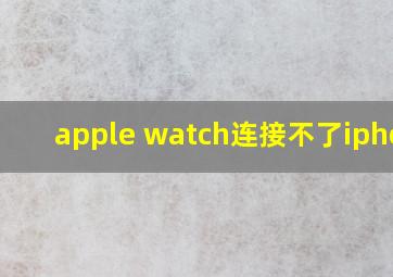 apple watch连接不了iphone