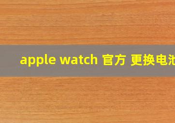 apple watch 官方 更换电池