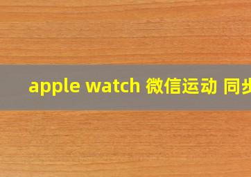 apple watch 微信运动 同步