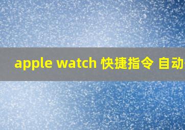 apple watch 快捷指令 自动化