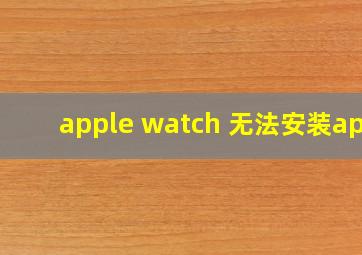 apple watch 无法安装app