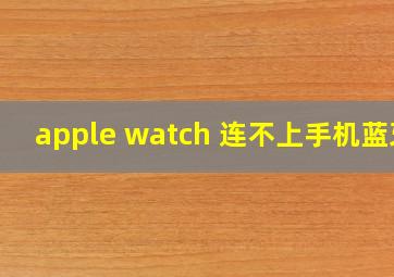 apple watch 连不上手机蓝牙