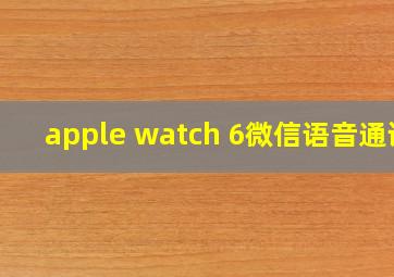 apple watch 6微信语音通话