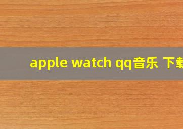 apple watch qq音乐 下载