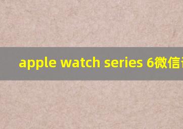 apple watch series 6微信语音