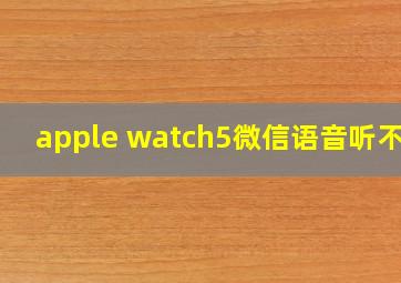 apple watch5微信语音听不到