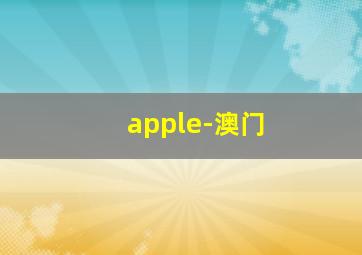 apple-澳门