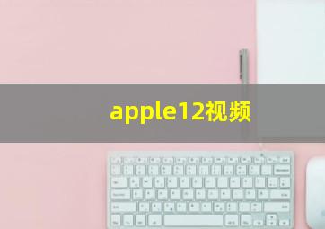 apple12视频