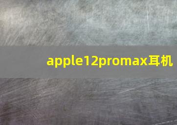 apple12promax耳机