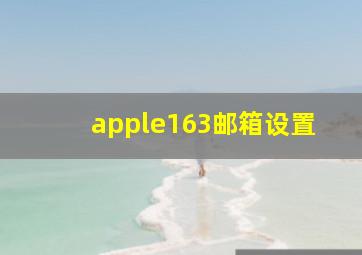 apple163邮箱设置