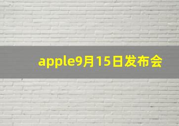 apple9月15日发布会