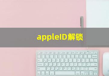 appleID解锁