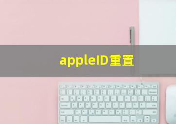 appleID重置