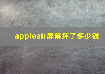 appleair屏幕坏了多少钱