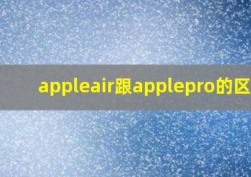 appleair跟applepro的区别