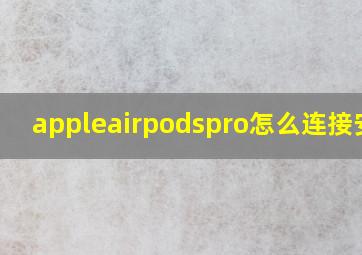 appleairpodspro怎么连接安卓