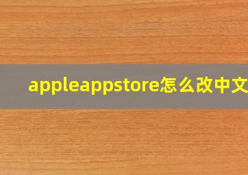 appleappstore怎么改中文版