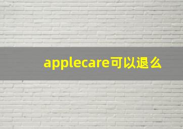 applecare可以退么