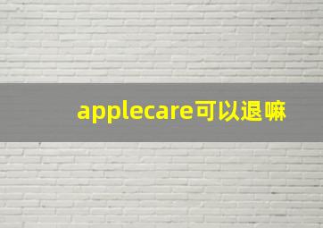 applecare可以退嘛