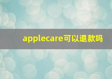 applecare可以退款吗