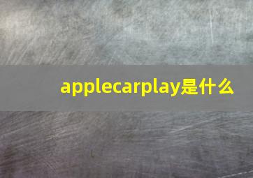 applecarplay是什么