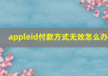 appleid付款方式无效怎么办