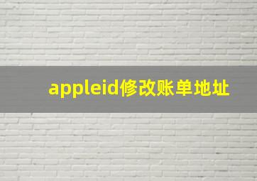 appleid修改账单地址