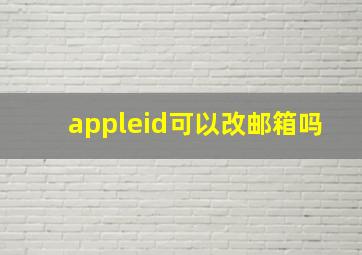 appleid可以改邮箱吗