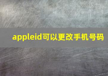 appleid可以更改手机号码