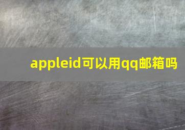 appleid可以用qq邮箱吗