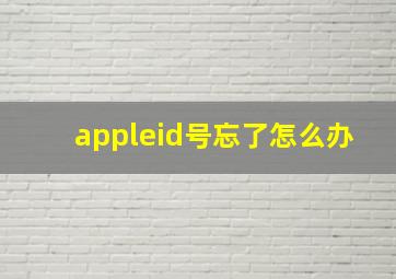 appleid号忘了怎么办