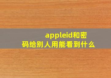 appleid和密码给别人用能看到什么