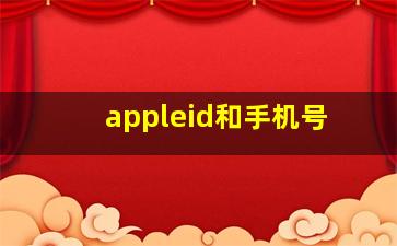 appleid和手机号