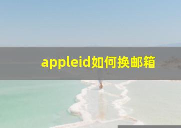 appleid如何换邮箱