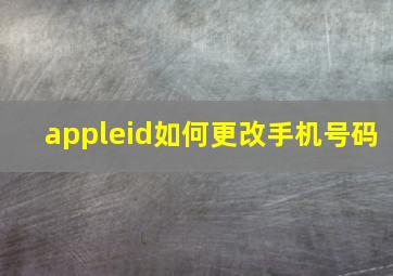 appleid如何更改手机号码