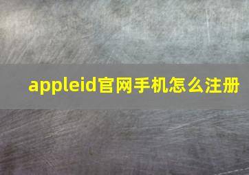 appleid官网手机怎么注册