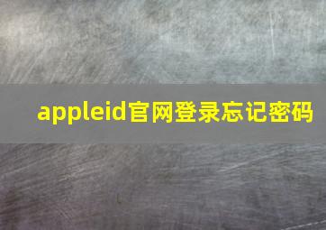 appleid官网登录忘记密码