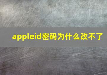 appleid密码为什么改不了